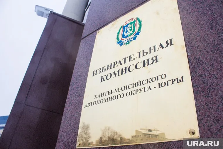 Председатели избирательной комиссии в ХМАО отчитались о доходах