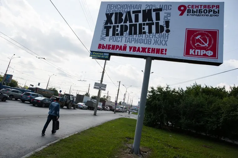 Предвыборная агитация перед выборами в Екатеринбургскую городскую Думу. Екатеринбург, рекламный щит, кпрф, выборы, предвыборная агитация, 9сентября