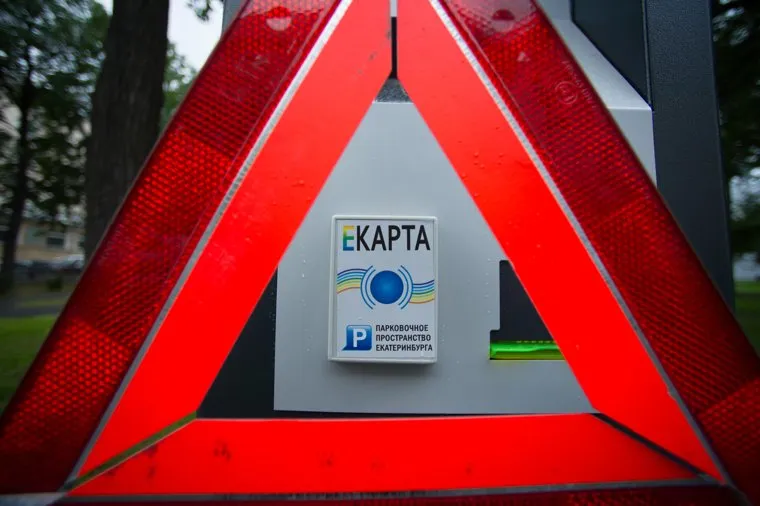 Знак аварийной остановки. Екатеринбург, паркомат, екарта