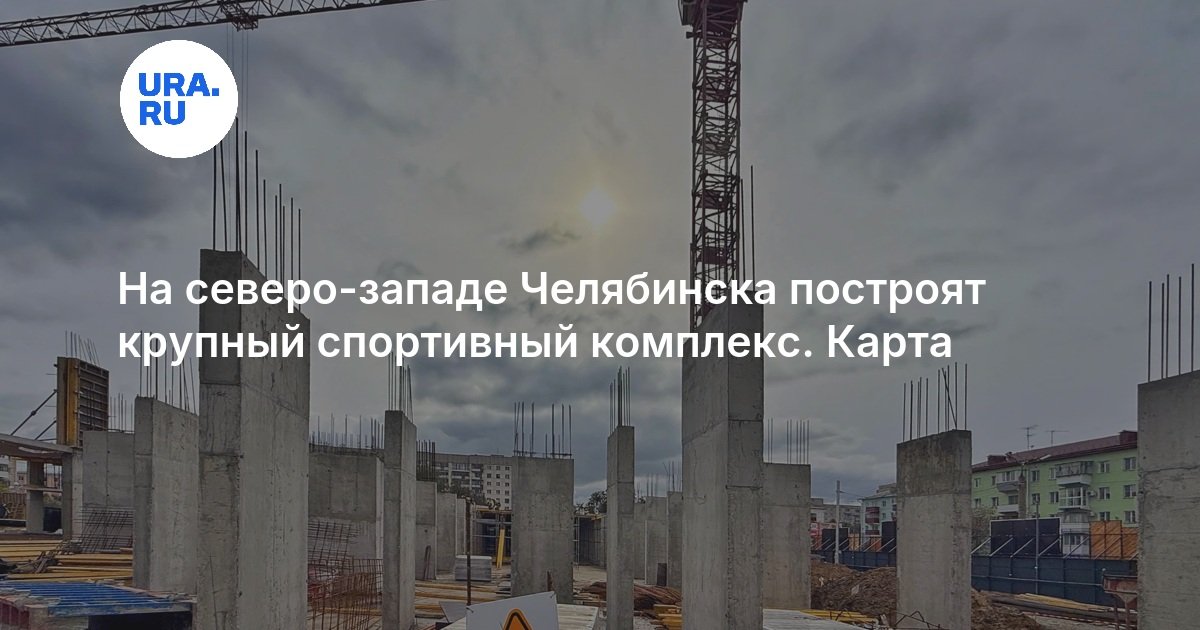 На северо-западе Челябинска построят крупный спортивный комплекс. Карта