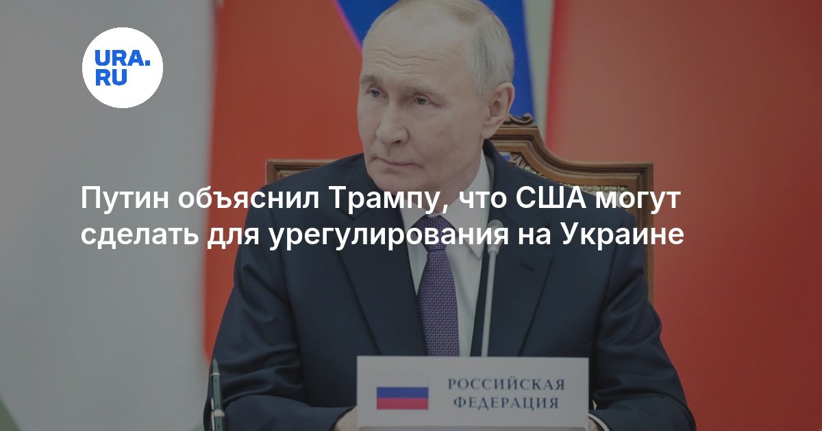 Путин объяснил Трампу, что США могут сделать для урегулирования на Украине
