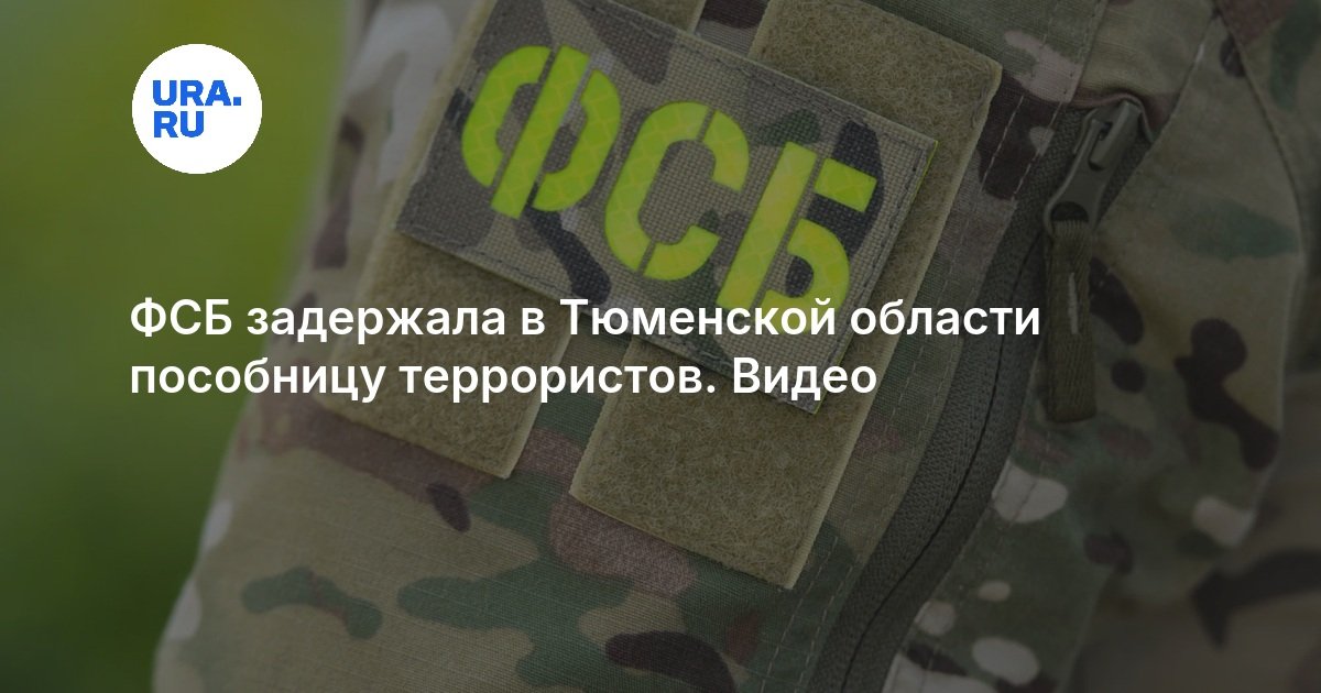 ФСБ задержала в Тюменской области пособницу террористов. Видео