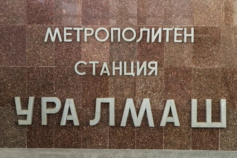 Метрополитен, уралмаш, метро, метрополитен