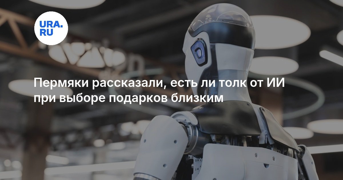 Пермяки рассказали, есть ли толк от ИИ при выборе подарков близким
