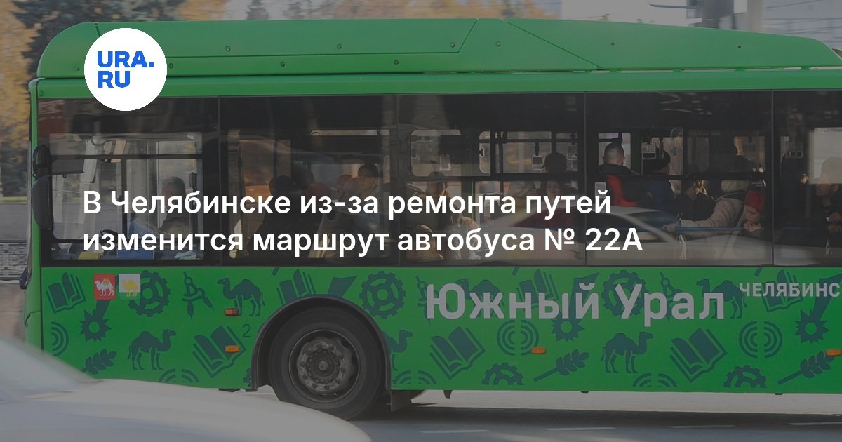В Челябинске из-за ремонта путей изменится маршрут автобуса № 22А