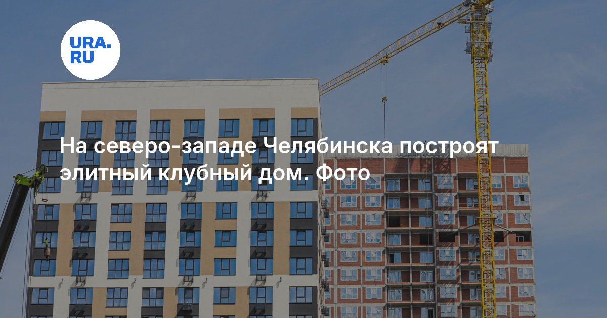 На северо-западе Челябинска построят элитный клубный дом. Фото