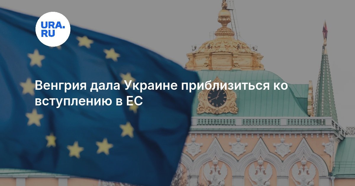 Венгрия открыла путь для Украины в ЕС