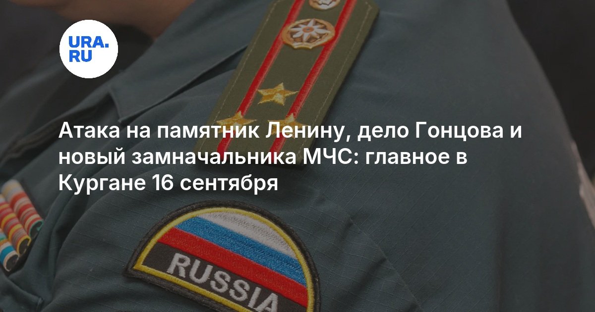 Атака на памятник Ленину, дело Гонцова и новый замначальника МЧС: главное в Кургане 16 сентября