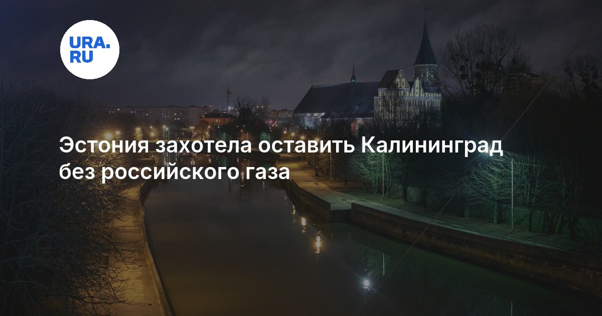 Photo: URA Estonian PM Kristen Michal Plans to Decommission Kaliningrad Pipeline