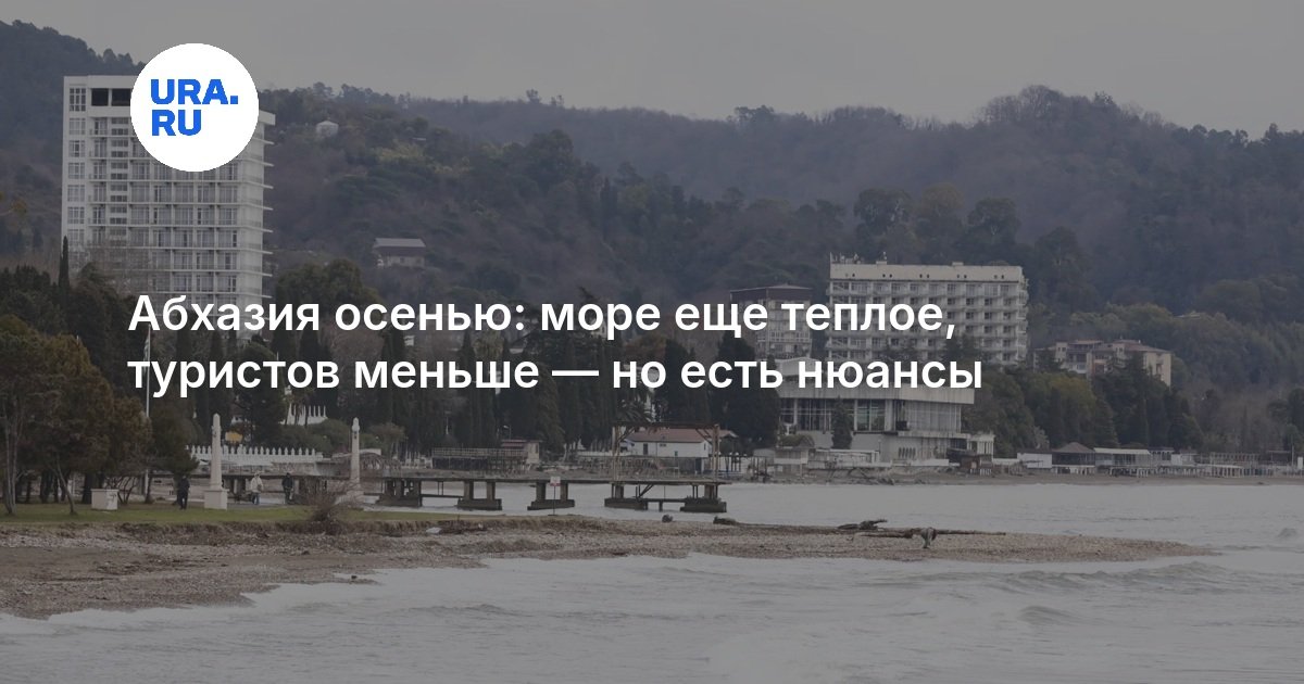 Абхазия осенью: море еще теплое, туристов меньше — но есть нюансы
