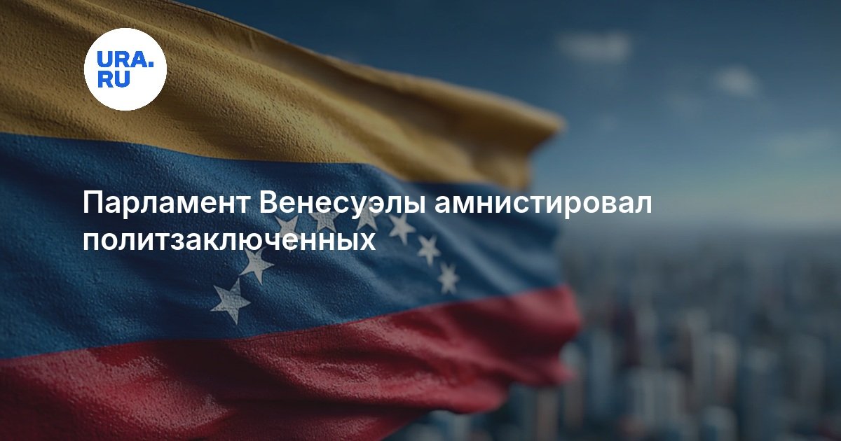 Парламент Венесуэлы амнистировал политзаключенных