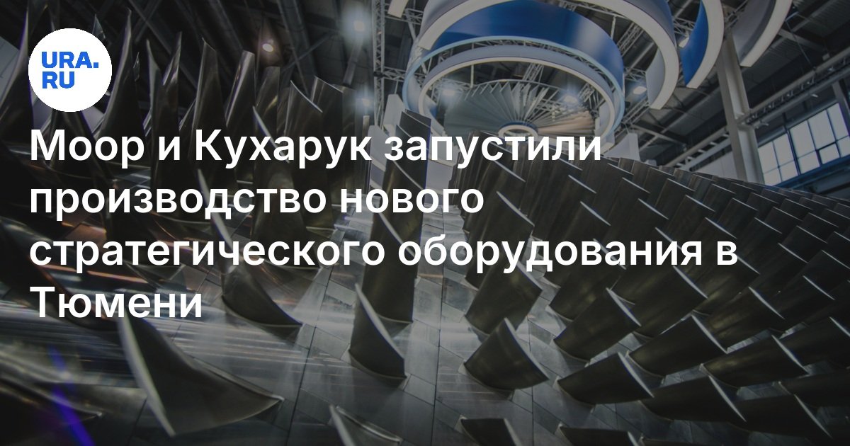 В Тюмени запустили узловую сборку нового газотурбинного двигателя