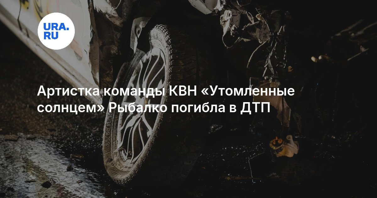 Елена Рыбалко, звезда КВН «Утомленные солнцем», погибла под колесами авто в Адлере — image 2