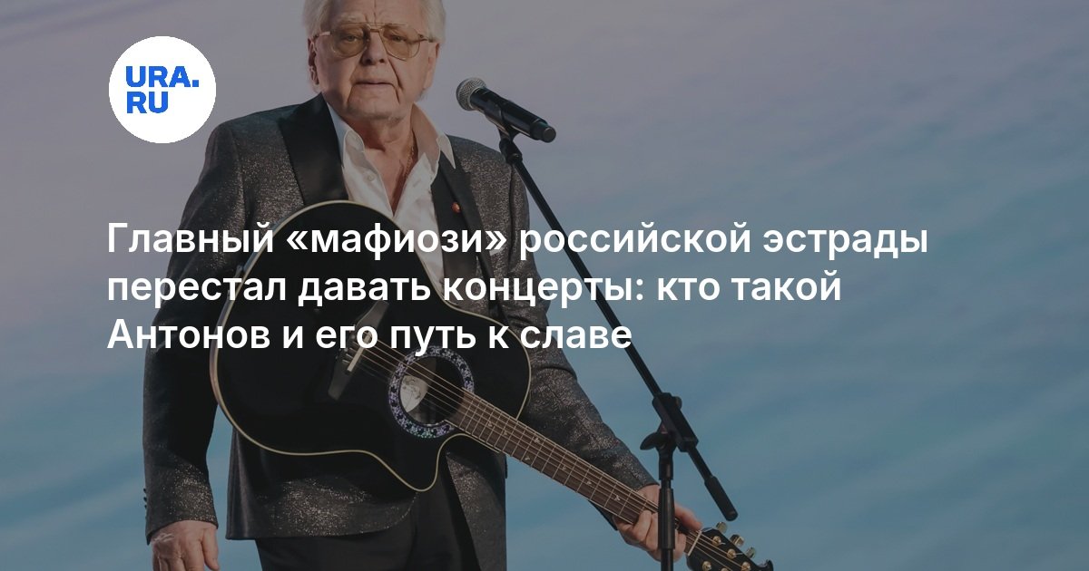 Главный «мафиози» российской эстрады перестал давать концерты: кто такой Антонов и его путь к славе