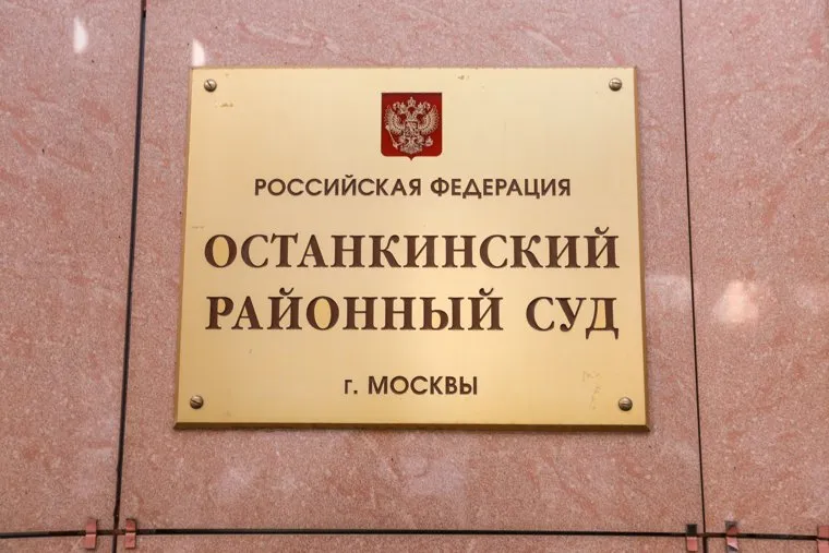 Заседание по иску Александра Новикова к "Первому каналу". Москва, табличка, останкинский суд