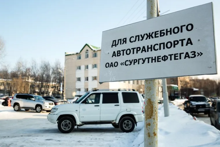 Парковки перед офисами компании «Сургутнефтегаз». Сургут