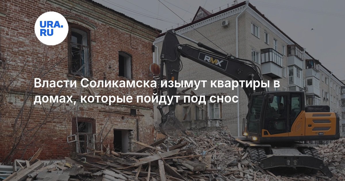 Власти Соликамска изымут квартиры в домах, которые пойдут под снос - URA.RU