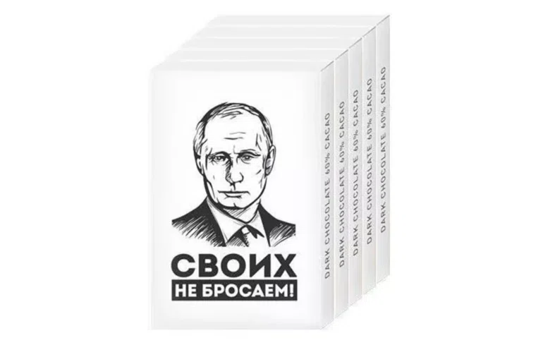 Шоколадки с Путиным и надписью «Своих не бросаем» стали недоступны для покупки