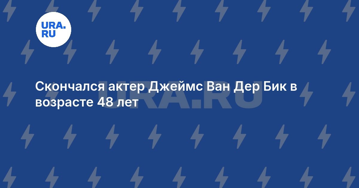 Скончался актер Джеймс Ван Дер Бик в возрасте 48 лет