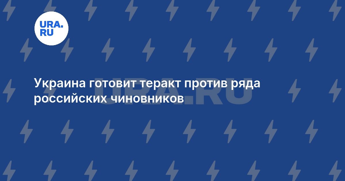 Украина готовит теракт против ряда российских чиновников