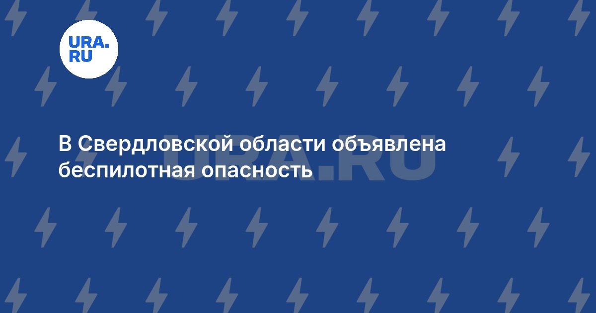 Drone danger alert declared in Russia’s Sverdlovsk region