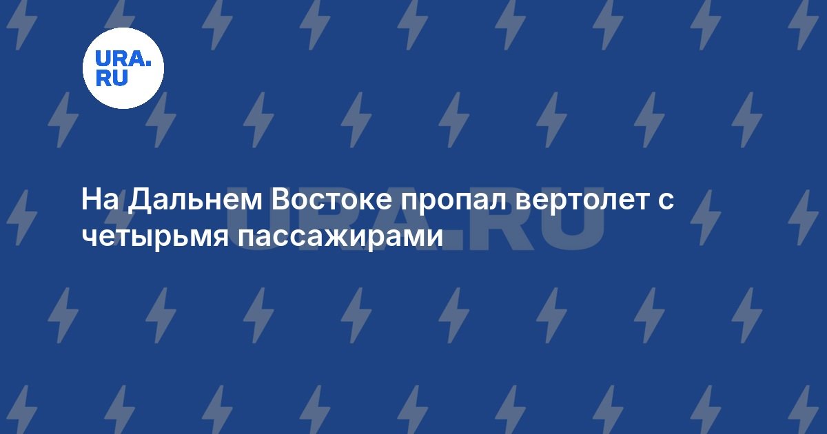 На Дальнем Востоке пропал вертолет с четырьмя пассажирами