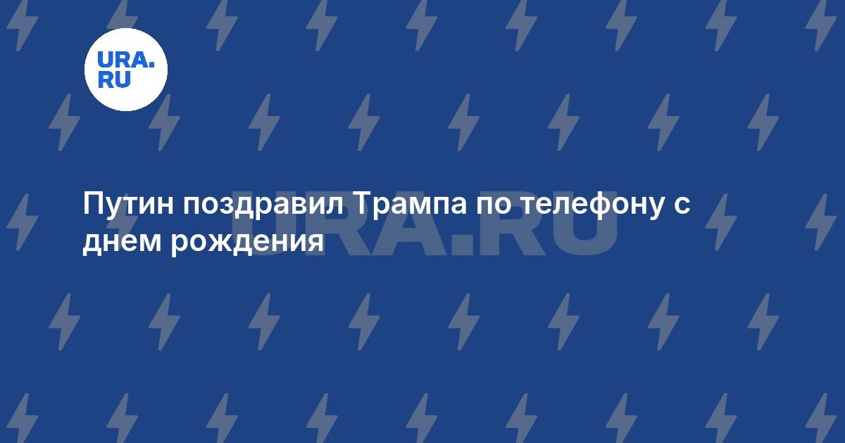 Путин поздравил Трампа по телефону с днем рождения