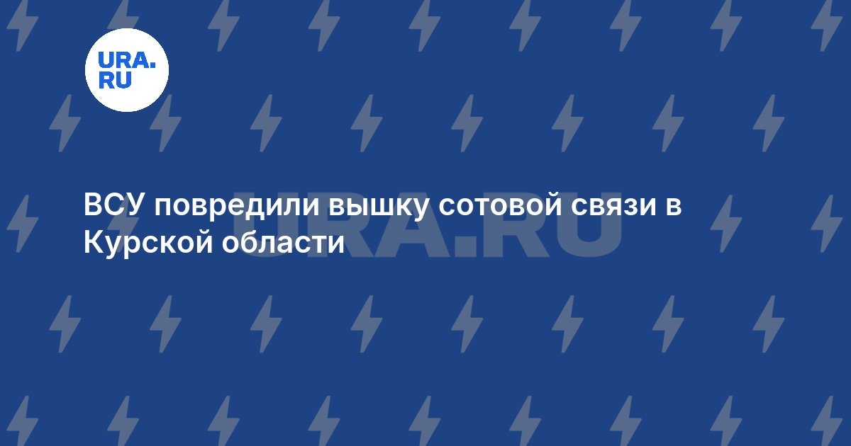 Поврежденная вышка связи в Курской области