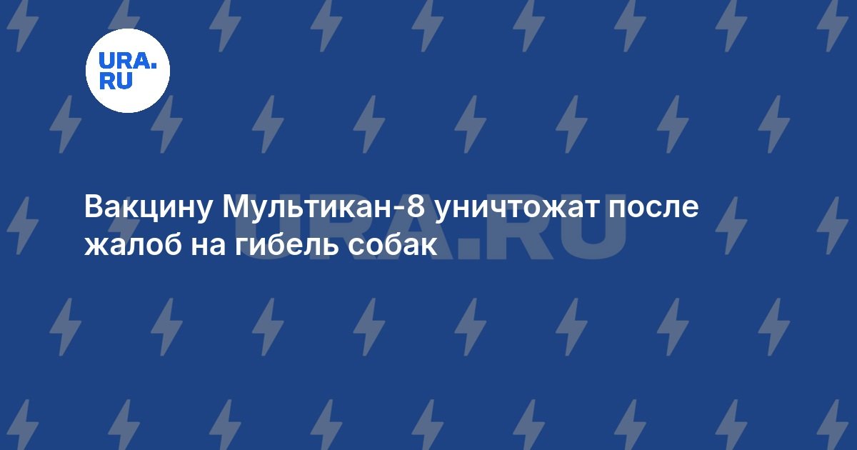 Вакцину Мультикан-8 уничтожат после жалоб на гибель собак