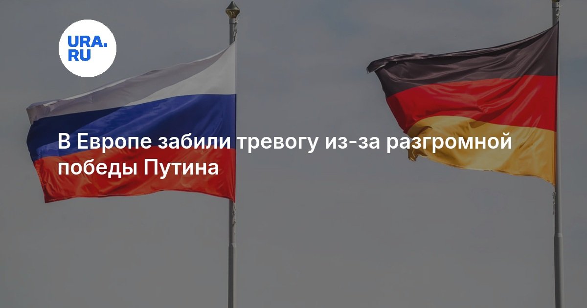 В Европе забили тревогу из-за разгромной победы Путина