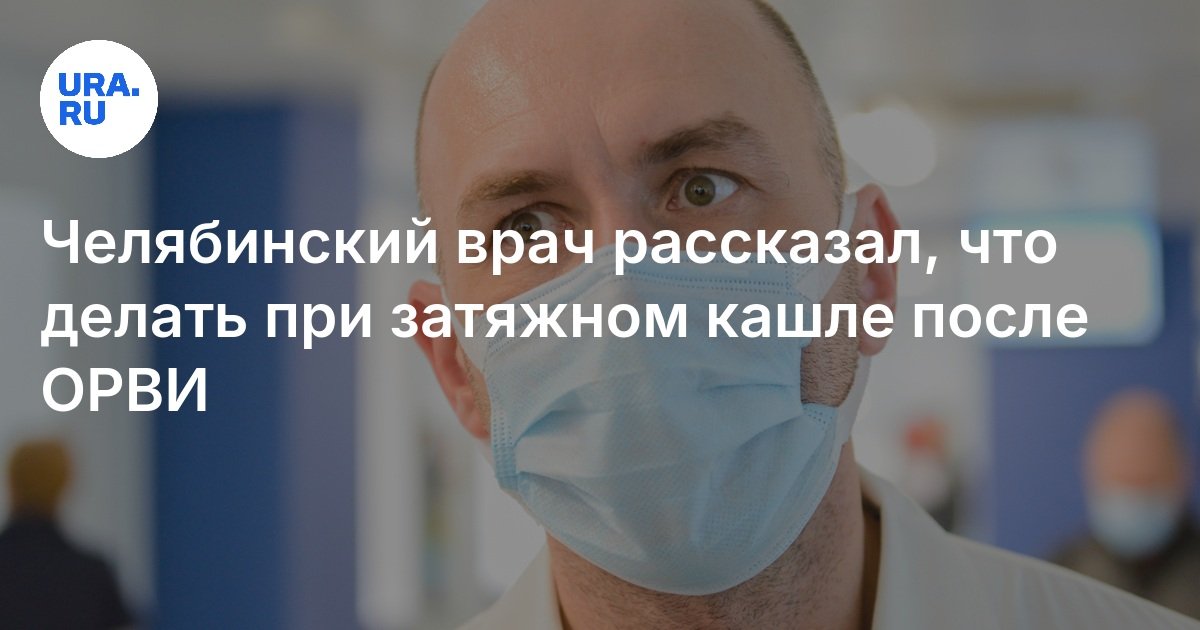 Челябинский врач рассказал, что делать при затяжном кашле после ОРВИ