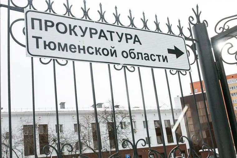 Клипарт Прокуратура. Тюмень