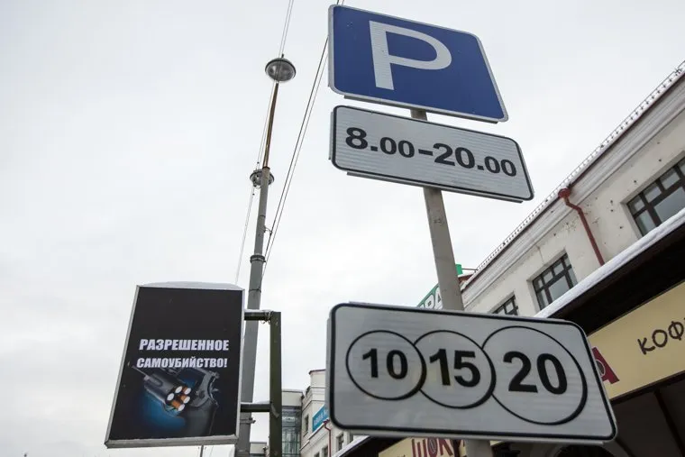 Паркомат. Платная парковка. Екатеринбург, парковка, дорожный знак