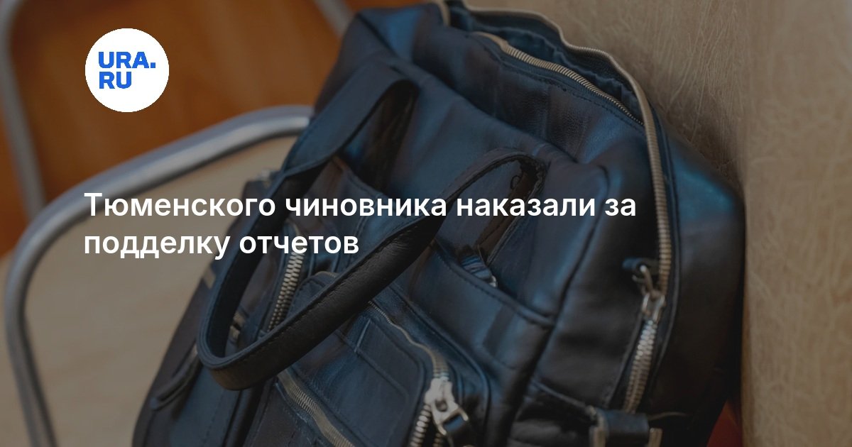 Тюменского чиновника наказали за подделку отчетов