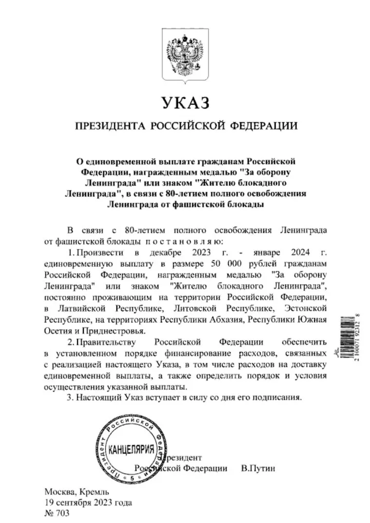 Указ Путина о выплатах для блокадников