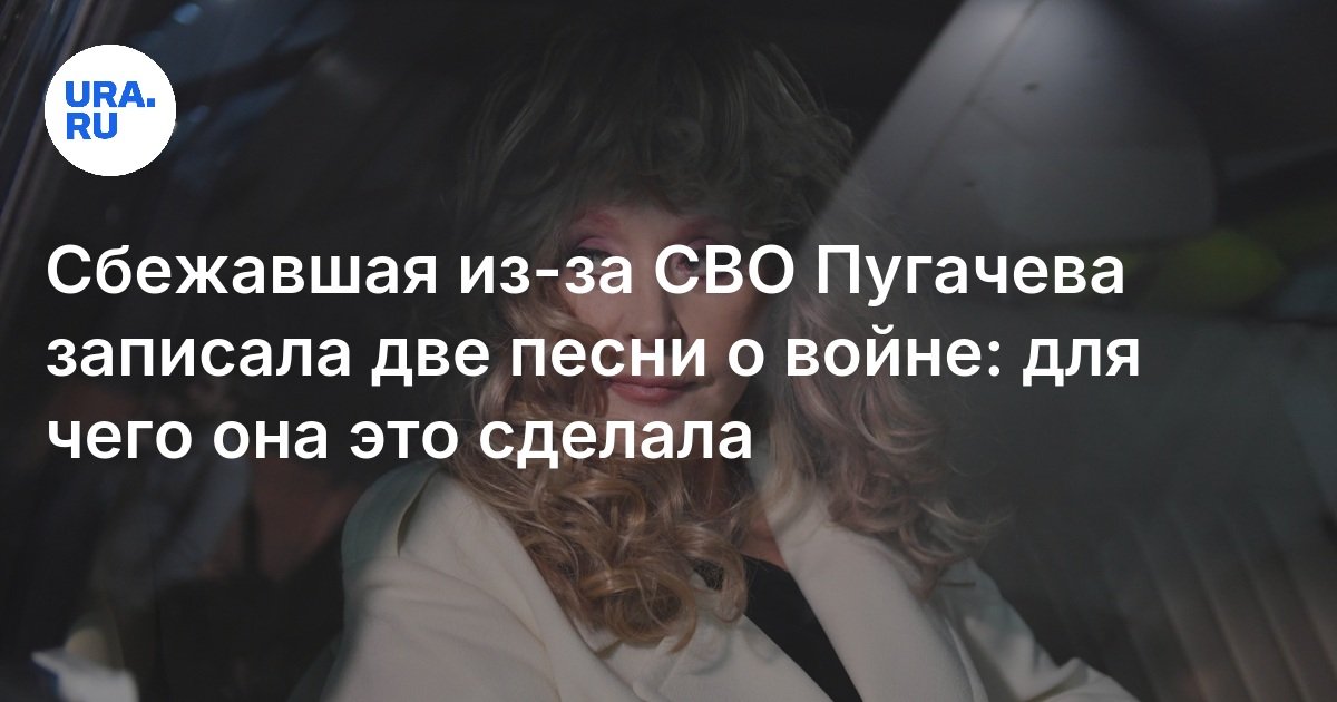 Сбежавшая из-за СВО Пугачева записала две песни о войне: для чего она это сделала