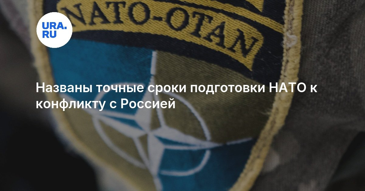 Названы точные сроки подготовки НАТО к конфликту с Россией