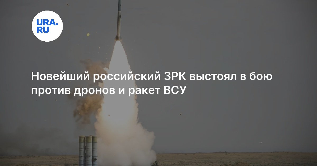 Новейший российский ЗРК выстоял в бою против дронов и ракет ВСУ