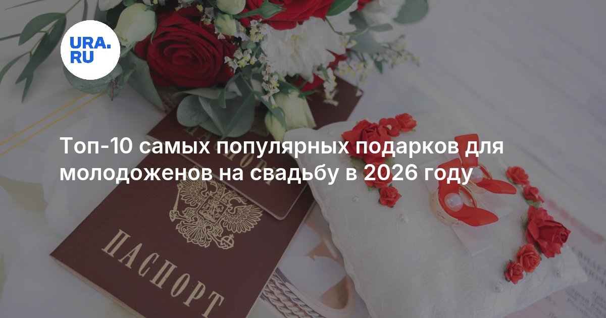 Топ-10 самых популярных подарков для молодоженов на свадьбу в 2026 году