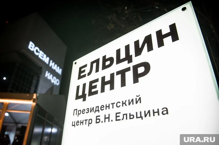 Украинские СМИ по-своему отреагировали на открытие Ельцин Центра в Екатеринбурге