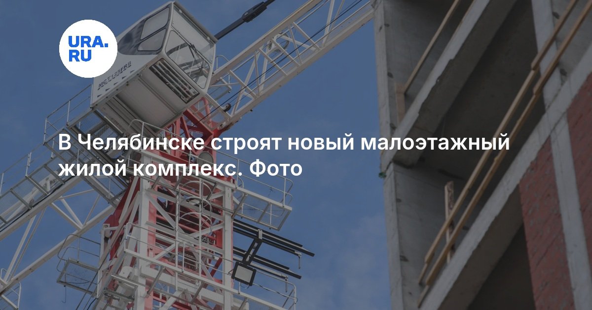 В Челябинске строят новый малоэтажный жилой комплекс. Фото