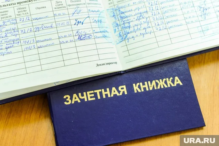 Зачетная книжка. Челябинск