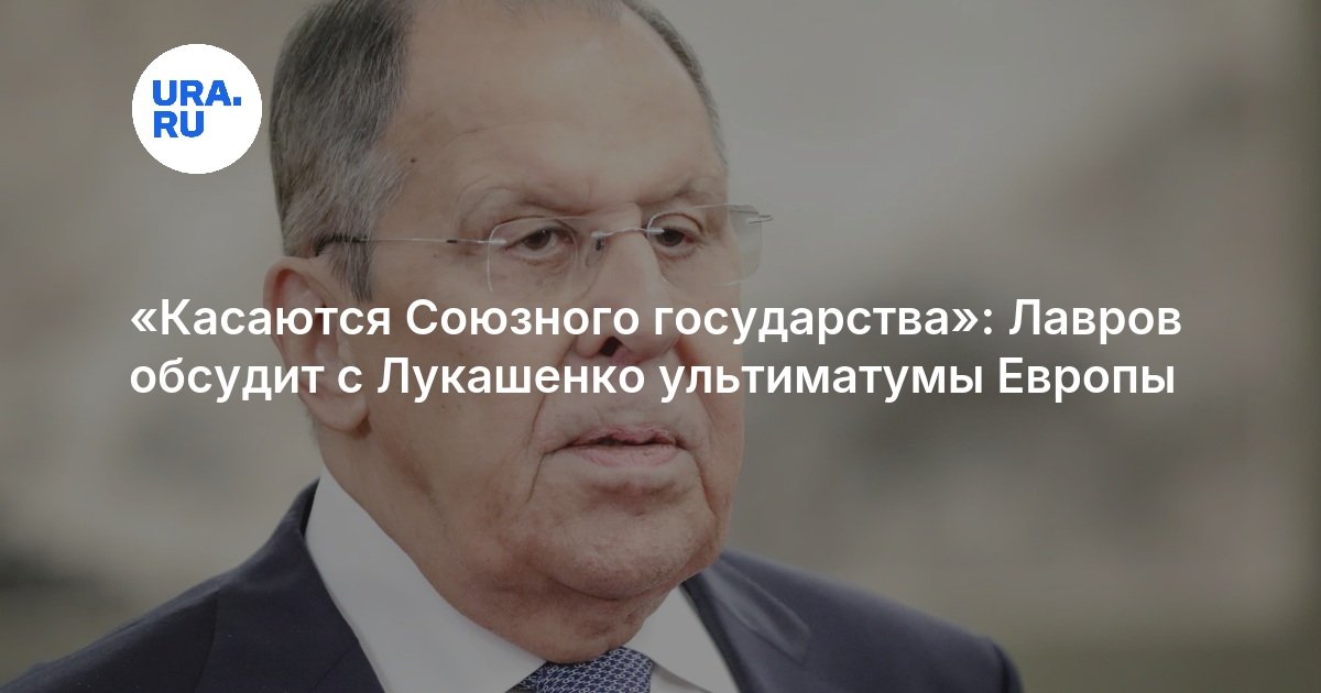 «Касаются Союзного государства»: Лавров обсудит с Лукашенко ультиматумы Европы