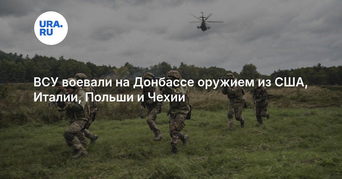 ВСУ воевали на Донбассе оружием из США, Италии, Польши и Чехии