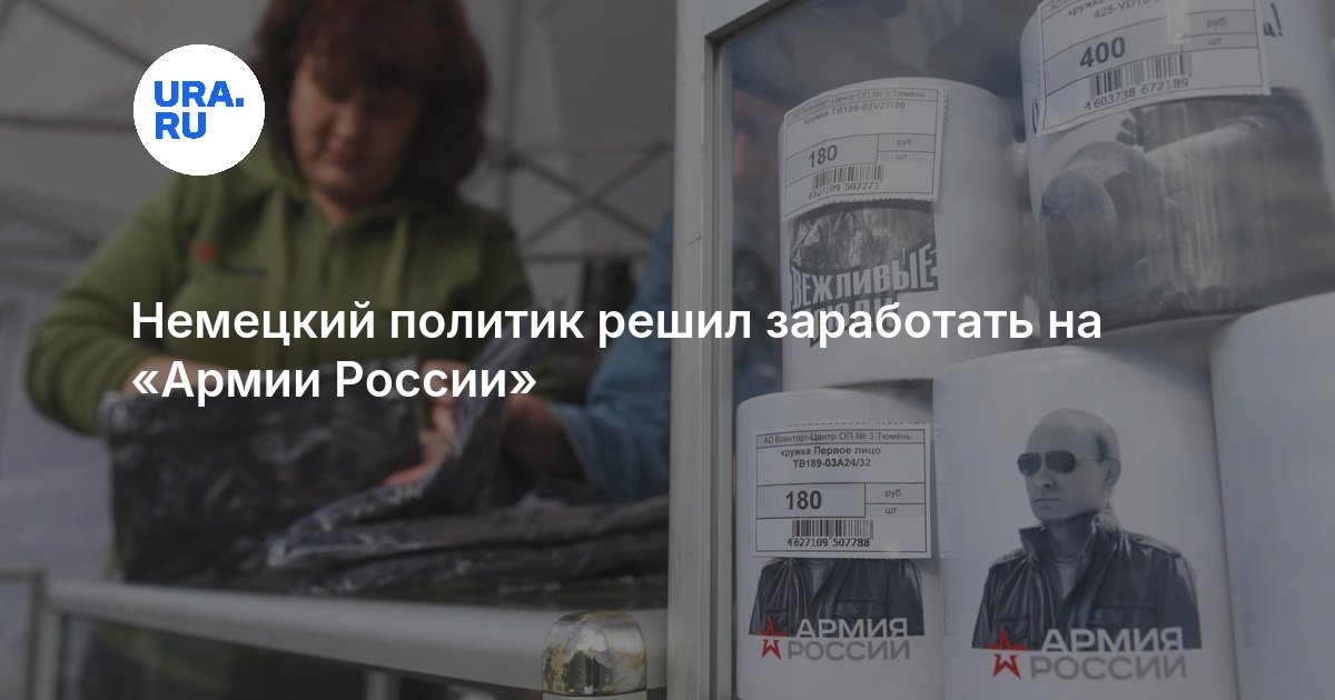 Немецкий политик решил заработать на «Армии России»