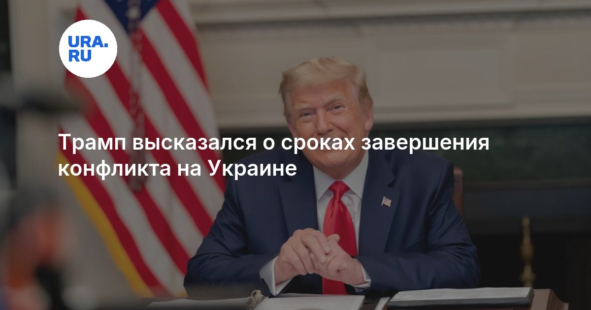 Трамп высказался о сроках завершения конфликта на Украине