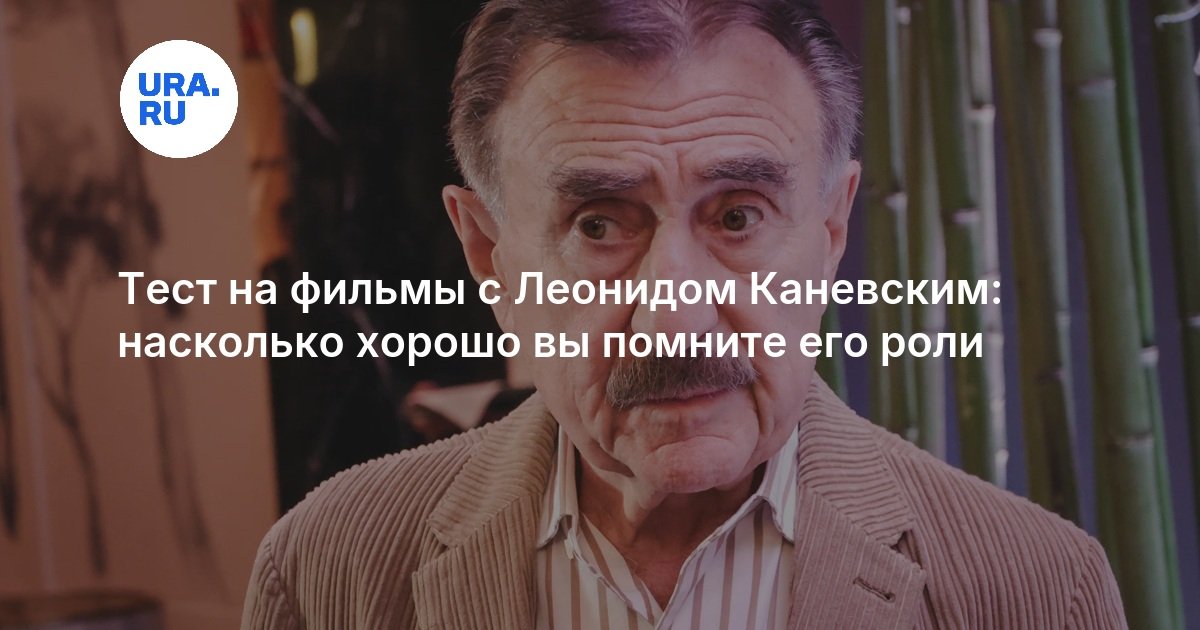 Леонид Каневский встречает 87-й день рождения: от «Следствие вели…» до мемуаров