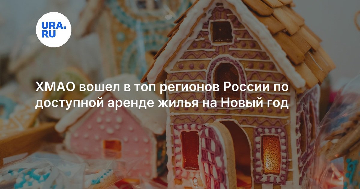 ХМАО вошел в топ регионов России по доступной аренде жилья на Новый год