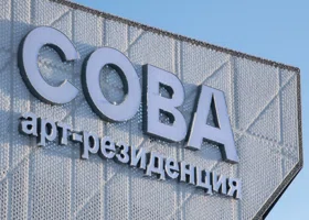 Арт-резиденция «Сова» в Новом Уренгое: