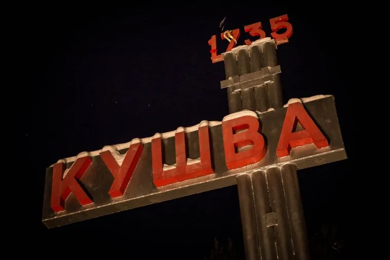 Кушва, кушва